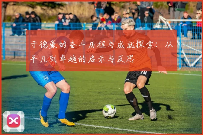 于德豪的奋斗历程与成就探索：从平凡到卓越的启示与反思