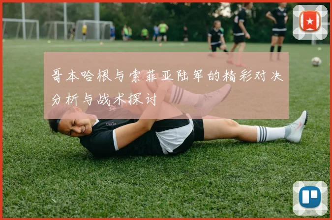 哥本哈根与索菲亚陆军的精彩对决分析与战术探讨
