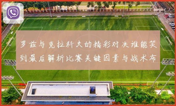 罗兹与克拉科夫的精彩对决谁能笑到最后解析比赛关键因素与战术布局