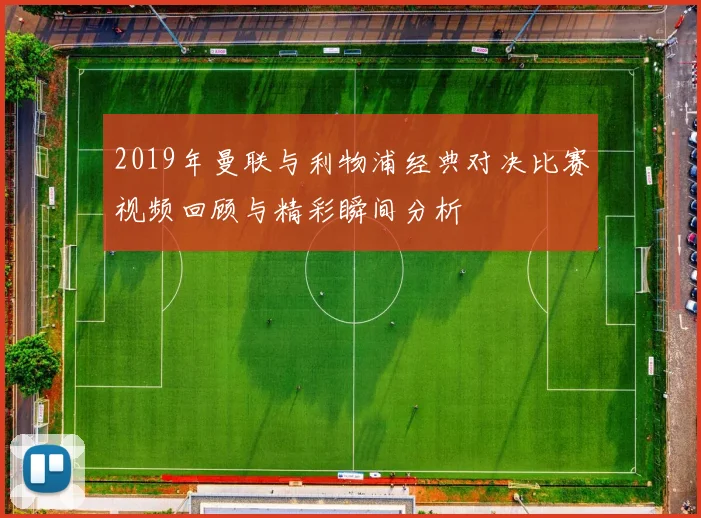 2019年曼联与利物浦经典对决比赛视频回顾与精彩瞬间分析