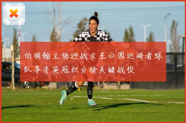 伯明翰主场迎战女王公园巡游者球队争夺英冠积分榜关键战役