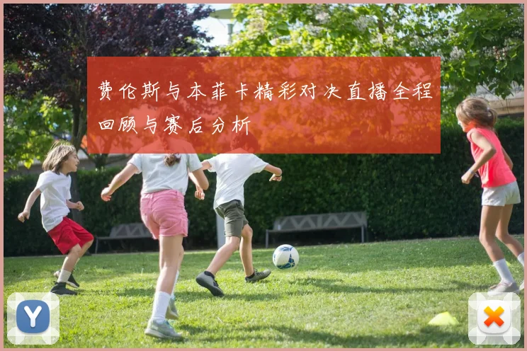 费伦斯与本菲卡精彩对决直播全程回顾与赛后分析