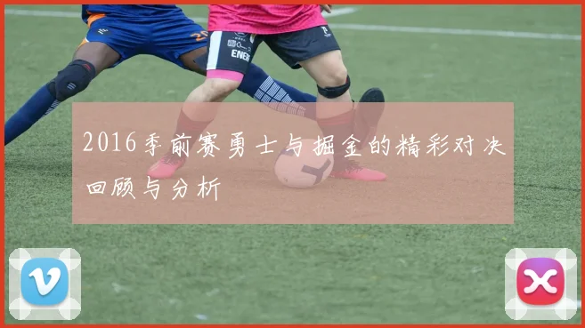 2016季前赛勇士与掘金的精彩对决回顾与分析
