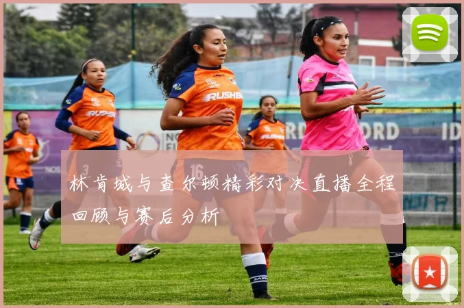 林肯城与查尔顿精彩对决直播全程回顾与赛后分析