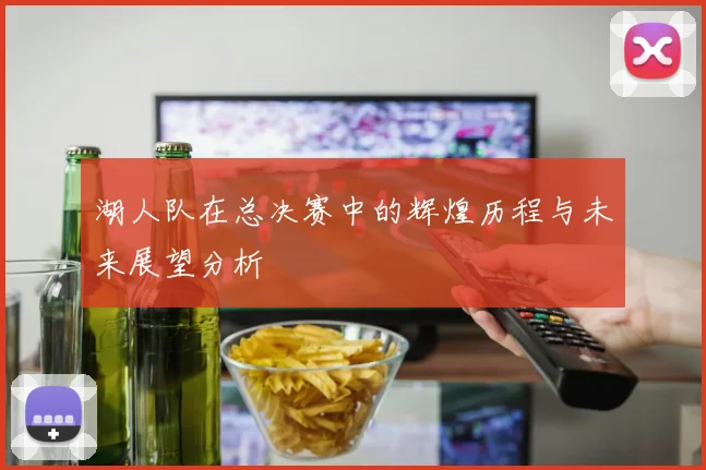 湖人队在总决赛中的辉煌历程与未来展望分析