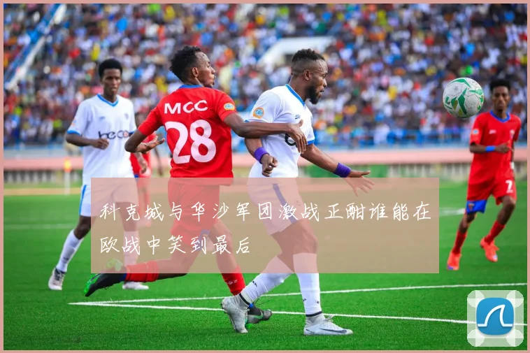 科克城与华沙军团激战正酣谁能在欧战中笑到最后