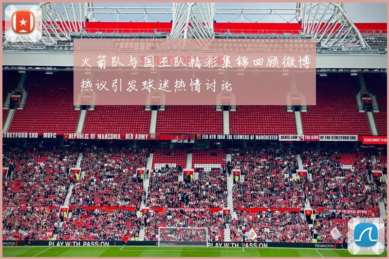 火箭队与国王队精彩集锦回顾微博热议引发球迷热情讨论