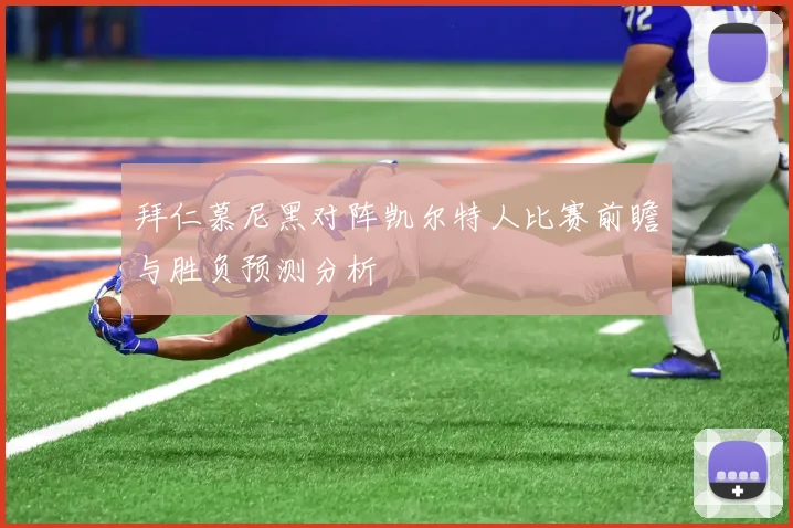 拜仁慕尼黑对阵凯尔特人比赛前瞻与胜负预测分析